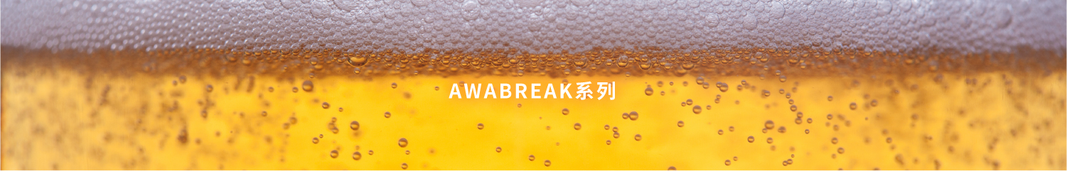 AWABREAK系列